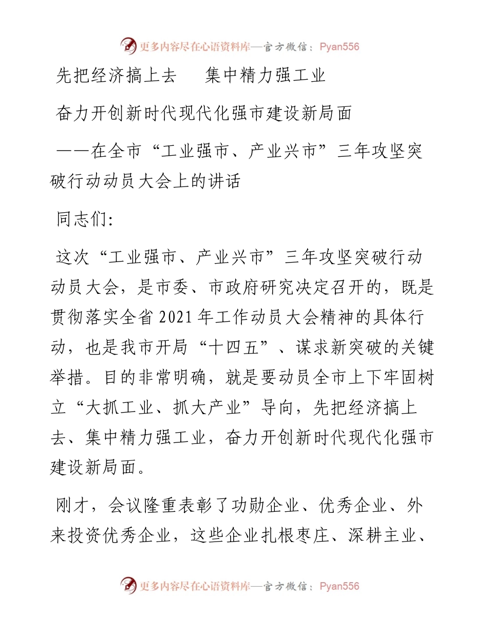 在全市“工业强市、产业兴市”三年攻坚突破行动动员大会上的讲话.docx_第1页