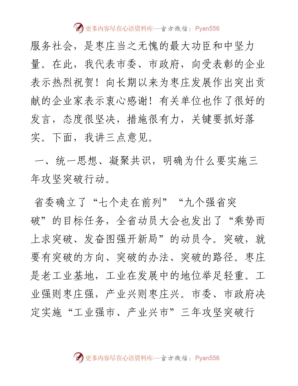 在全市“工业强市、产业兴市”三年攻坚突破行动动员大会上的讲话.docx_第2页