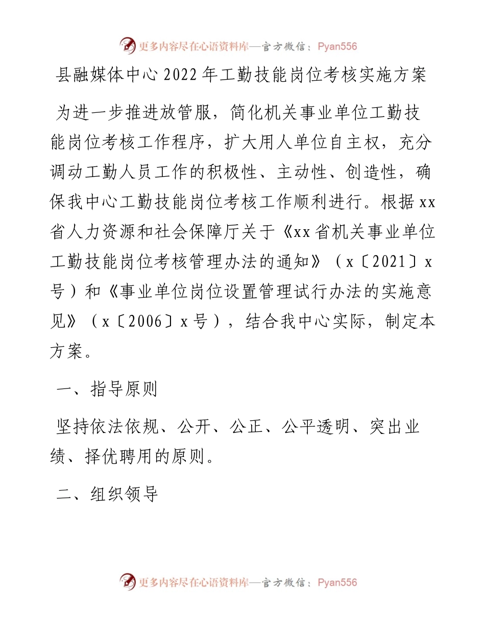 县融媒体中心工勤技能岗位考核实施方案.docx_第1页