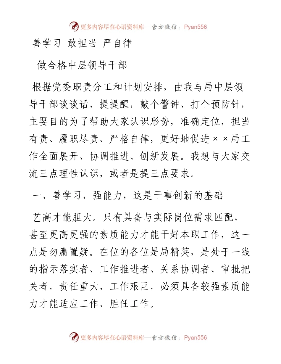 善学习 敢担当 严自律， 做合格中层领导干部——领导干部廉政谈话提纲_5.docx_第1页