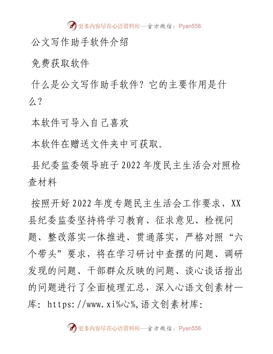 县纪委监委领导班子度民主生活会对照检查材料.docx_第1页