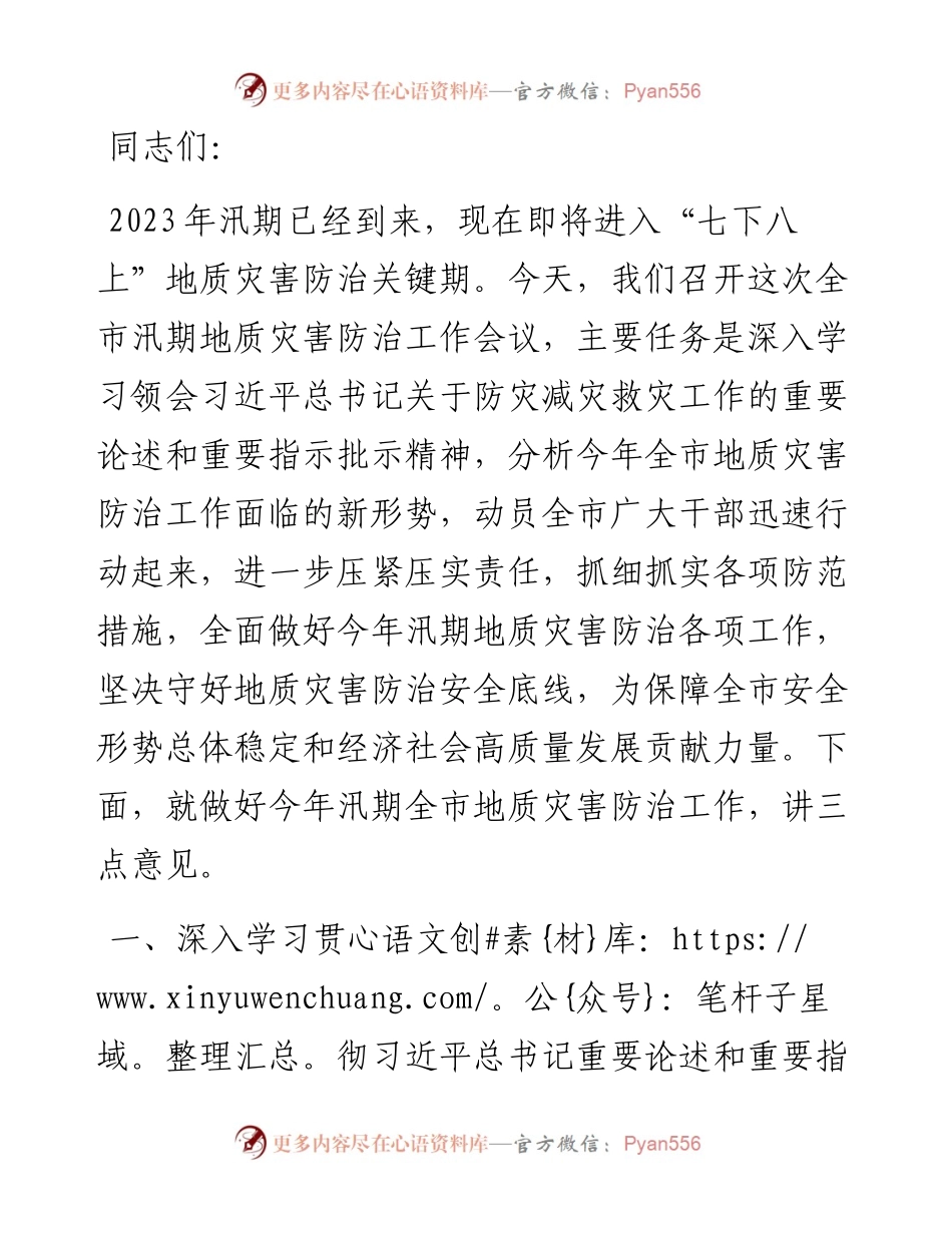 在2023年度全市汛期地质灾害防治工作会议上的讲话.docx_第1页