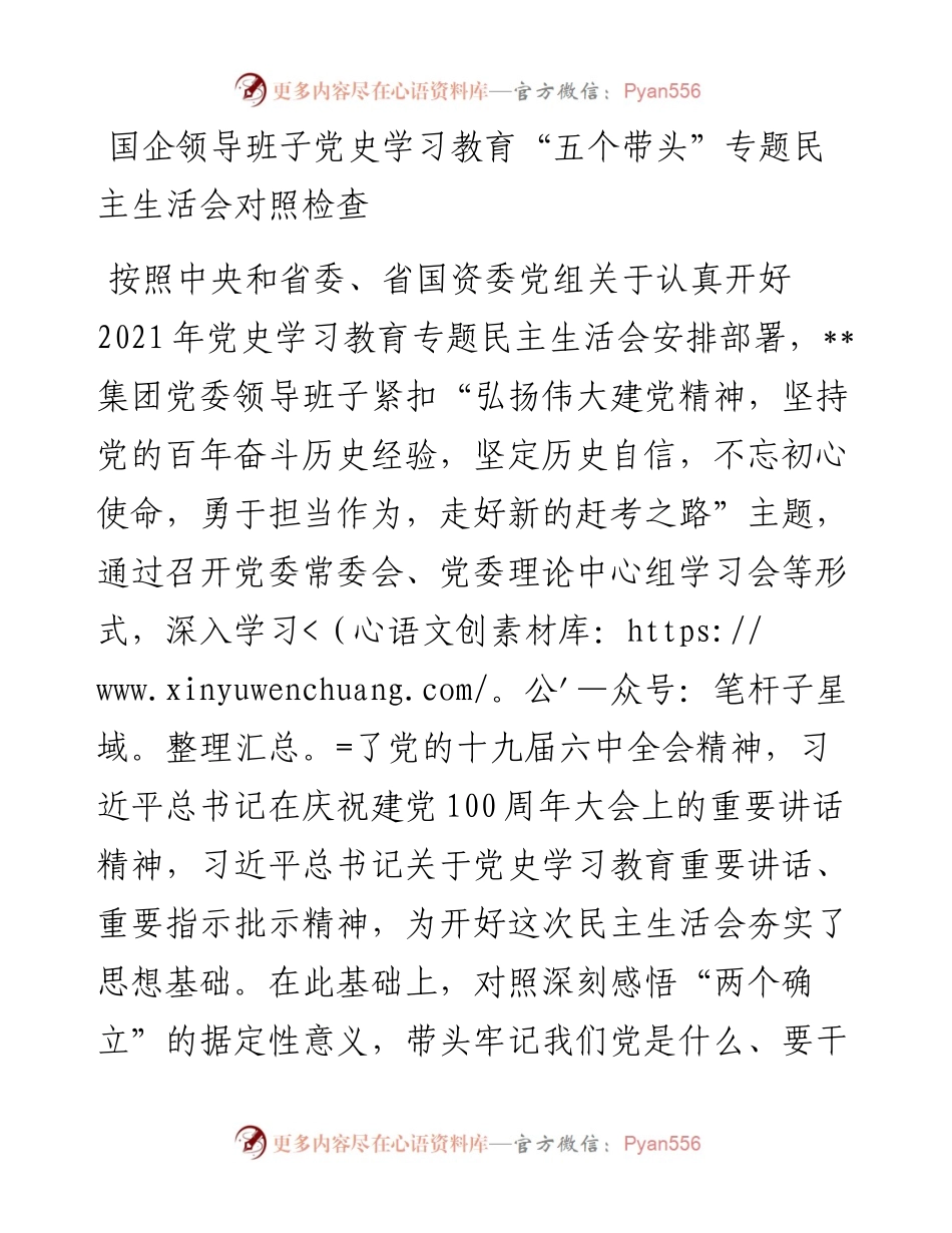 国企领导班子党史学习教育“五个带头”专题民主生活会对照检查.docx_第1页