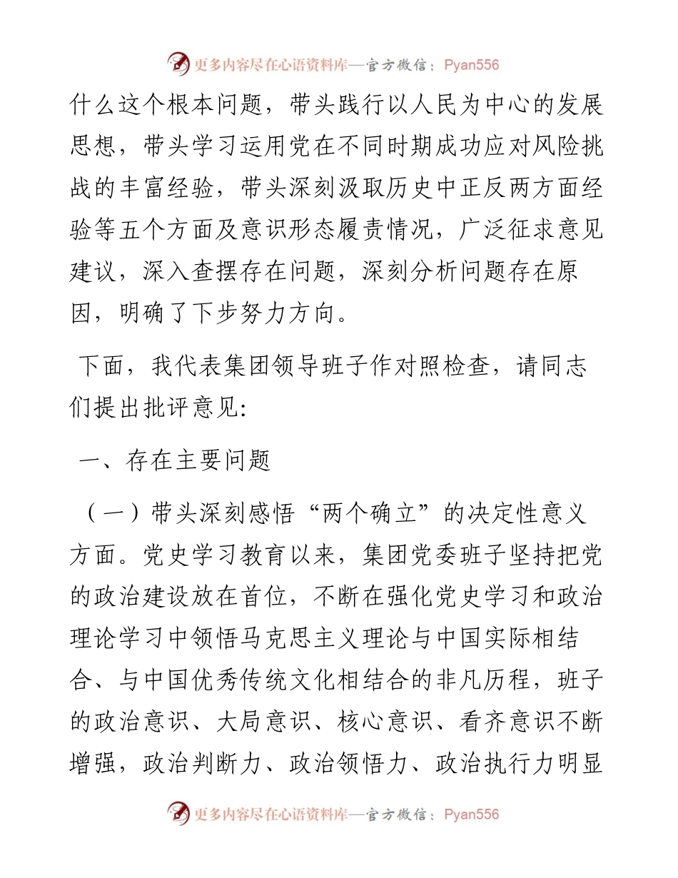 国企领导班子党史学习教育“五个带头”专题民主生活会对照检查.docx_第2页