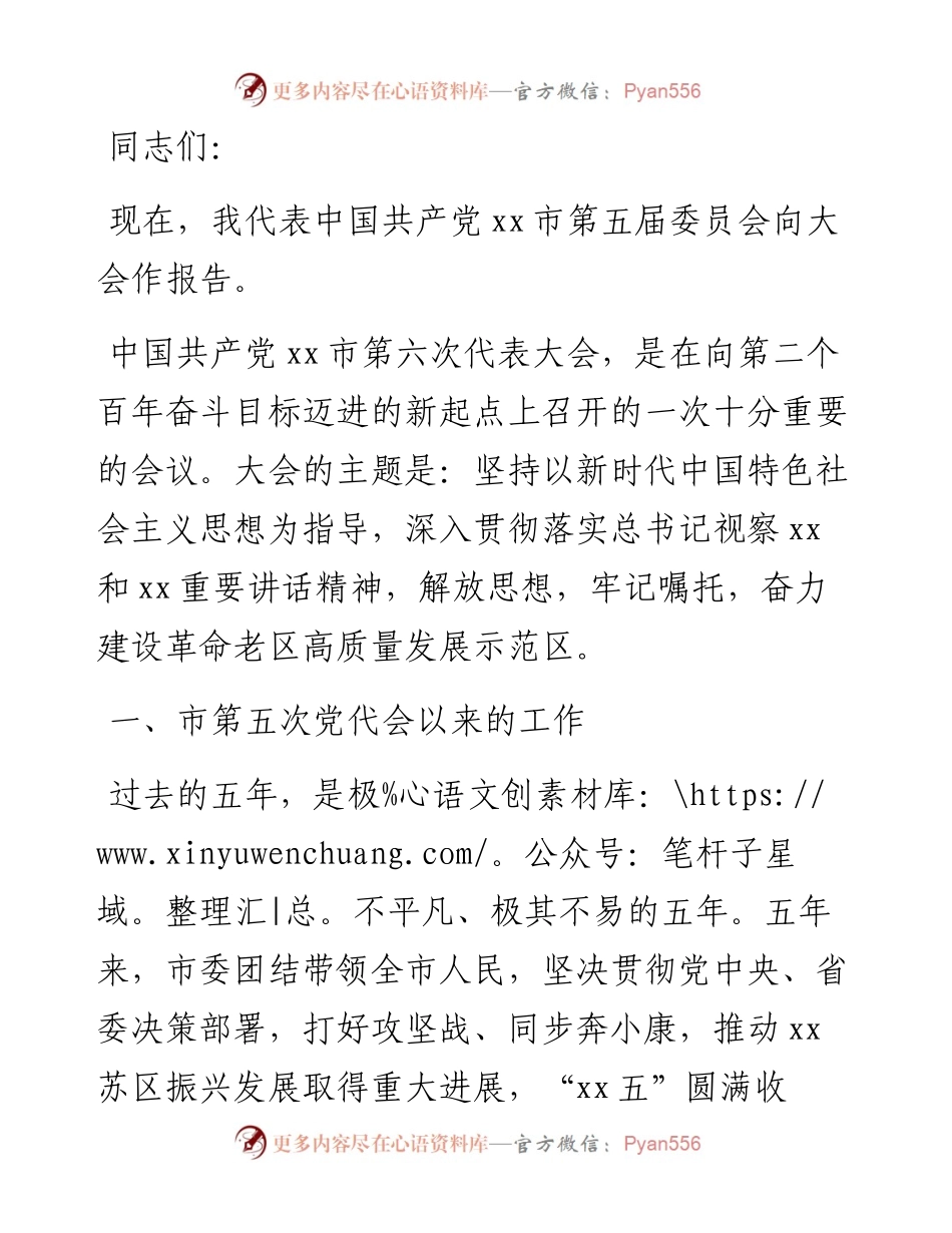 在中国共产党XX市代表大会上的报告（党代会工作报告）.docx_第1页