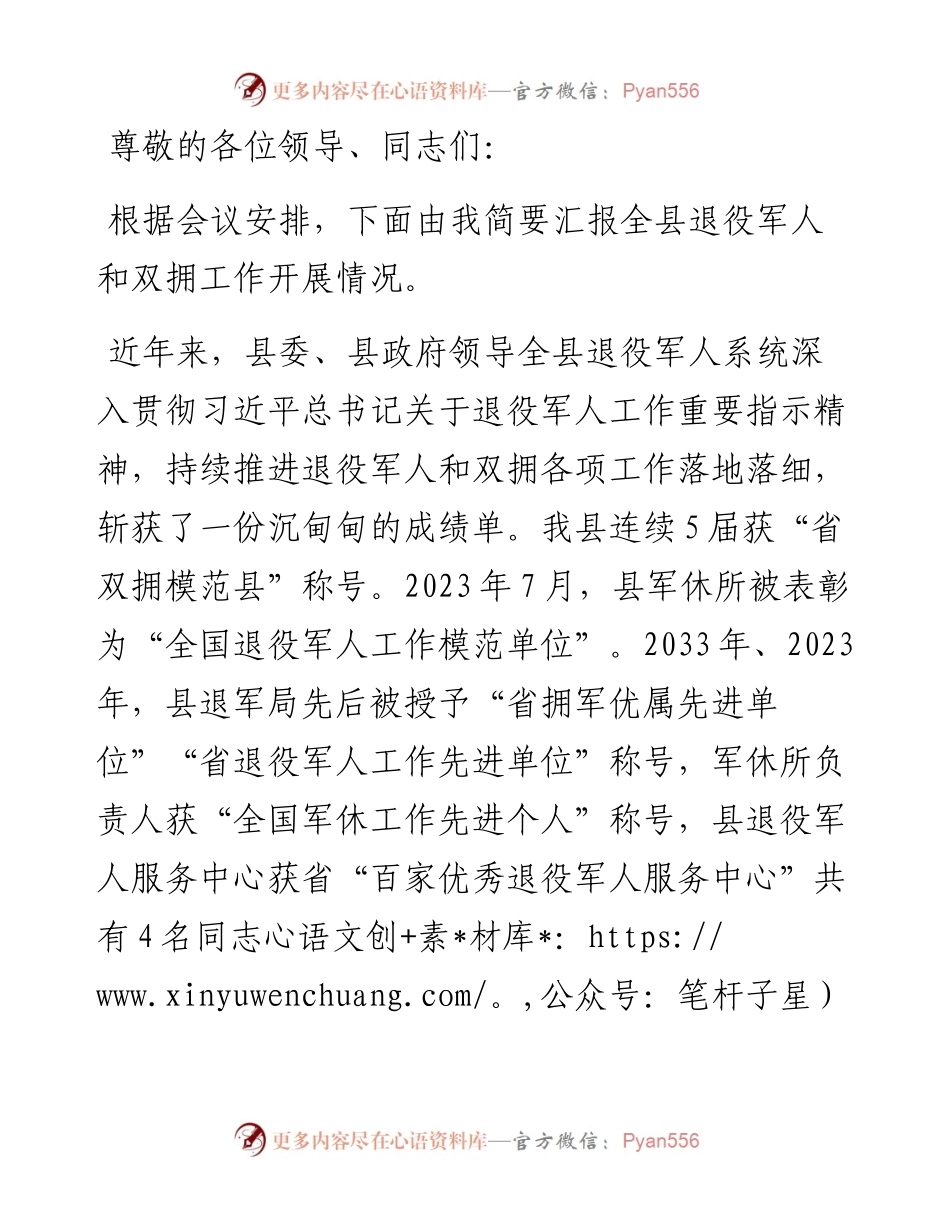 在2024年“八一”座谈会上的汇报讲话.docx_第1页