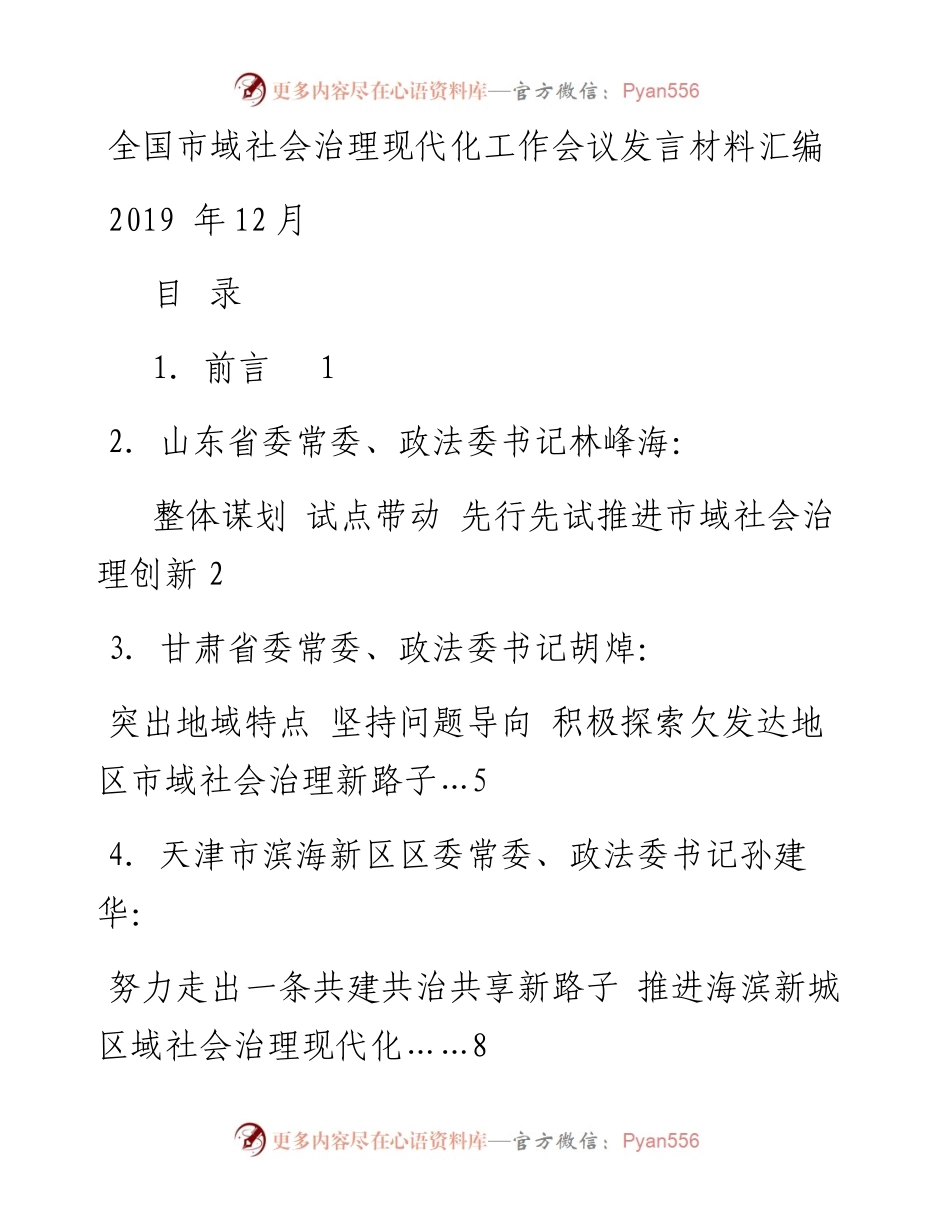 发言系列216（6篇）全国市域社会治理现代化工作会议发言材料汇编.docx_第1页