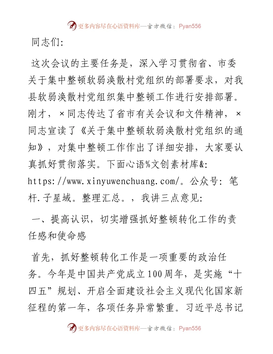 在全县集中整顿软弱涣散村党组织动员部署会议上的讲话.docx_第1页