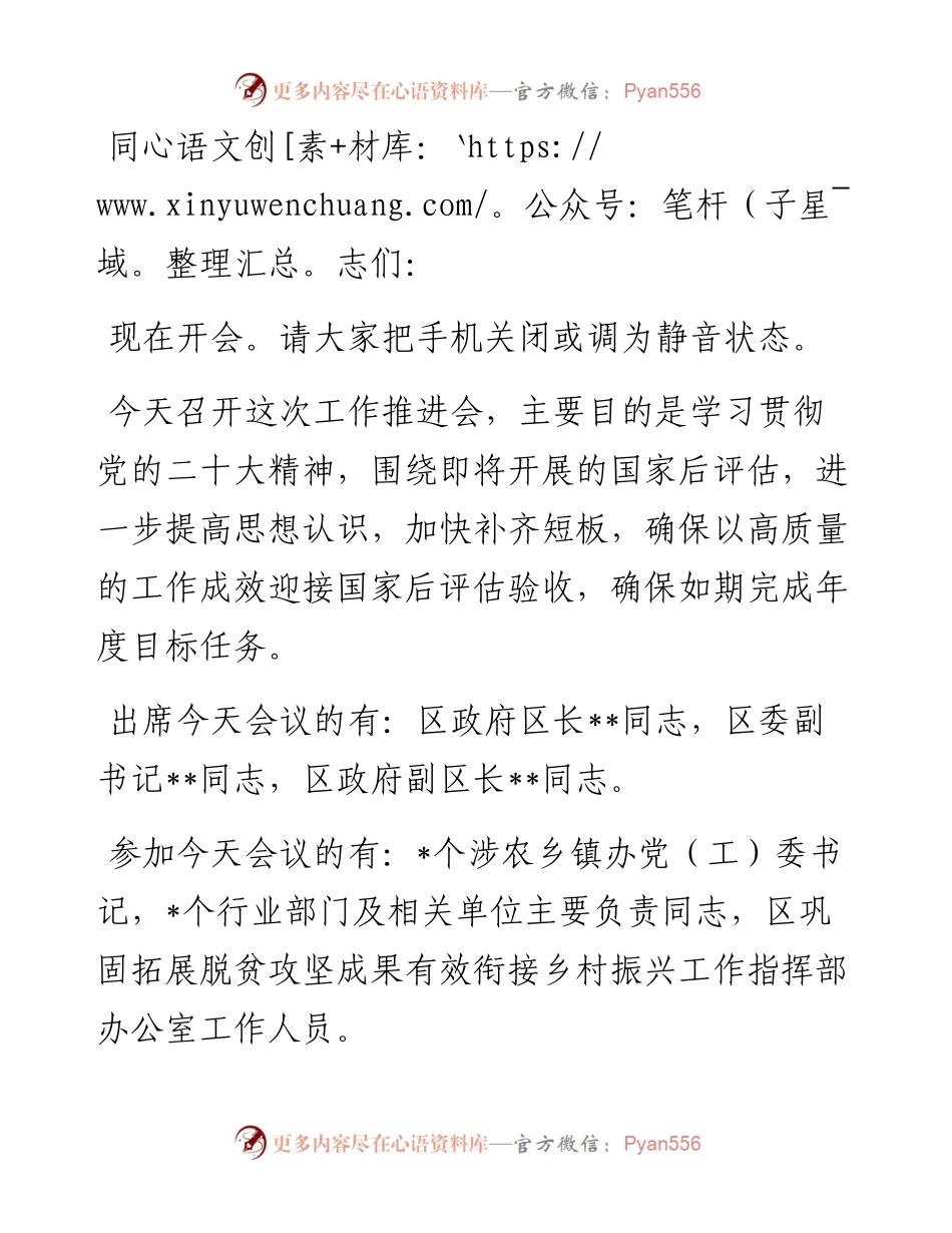 在全区巩固拓展脱贫攻坚成果工作推进会上的主持词.docx_第1页