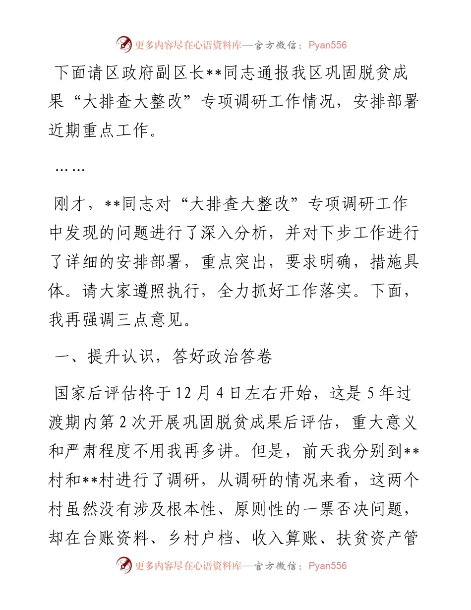 在全区巩固拓展脱贫攻坚成果工作推进会上的主持词.docx_第2页