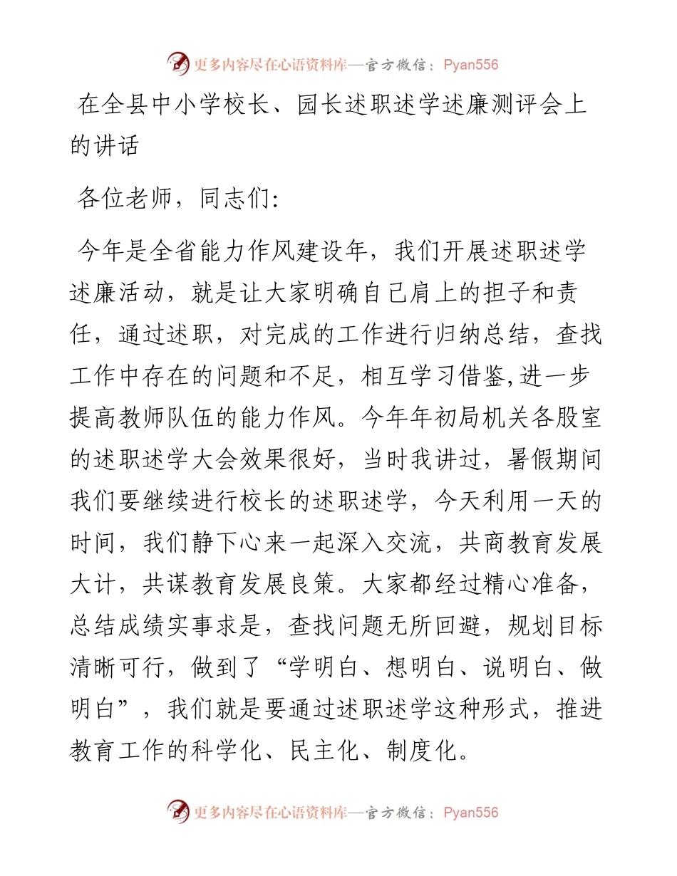在全县中小学校长、园长述职述学述廉测评会上的讲话.docx_第1页