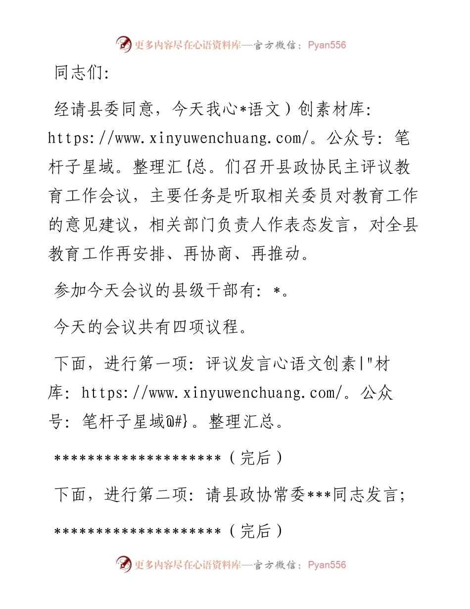 在全县民主评议教育工作会议上的主持词.docx_第1页