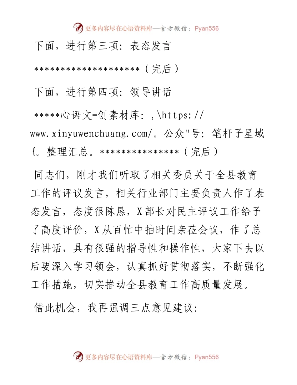 在全县民主评议教育工作会议上的主持词.docx_第2页