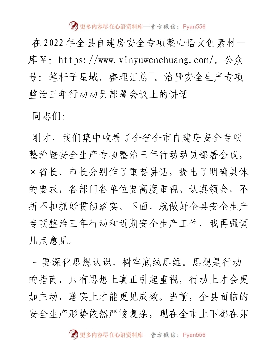 在全县自建房安全专项整治暨安全生产专项整治三年行动动员部署会议上的讲话.docx_第1页