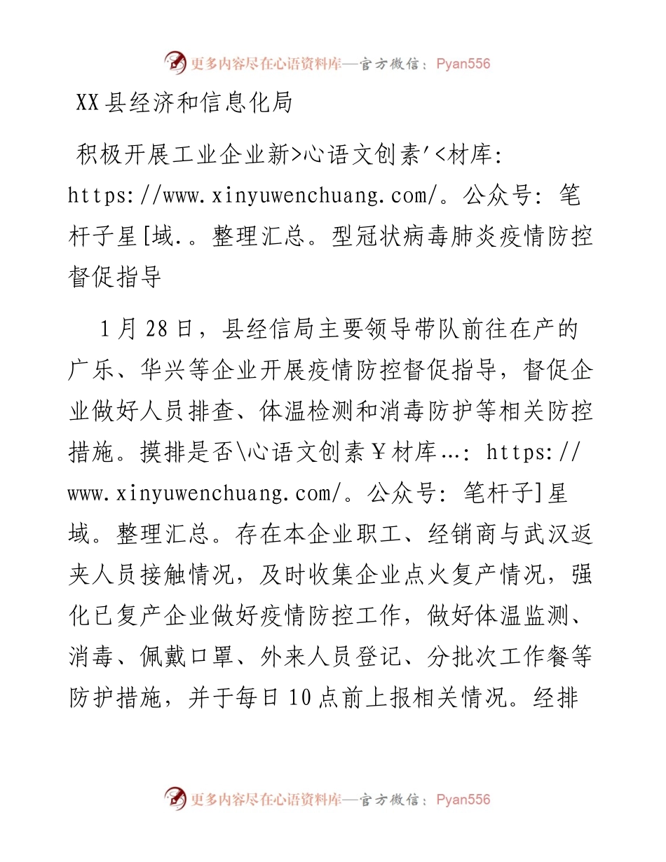 县经信局积极开展工业企业疫情督促指导.docx_第1页