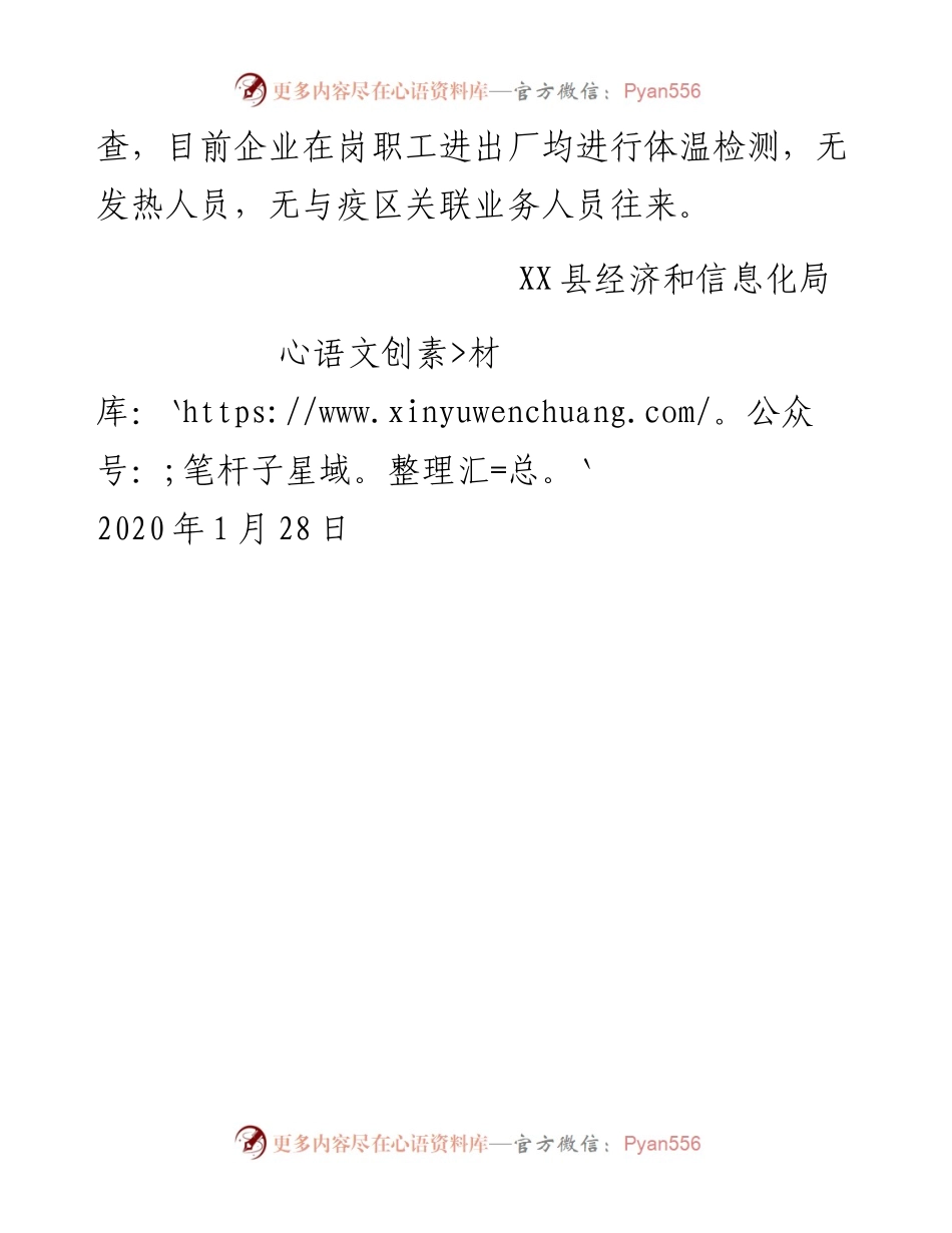 县经信局积极开展工业企业疫情督促指导.docx_第2页