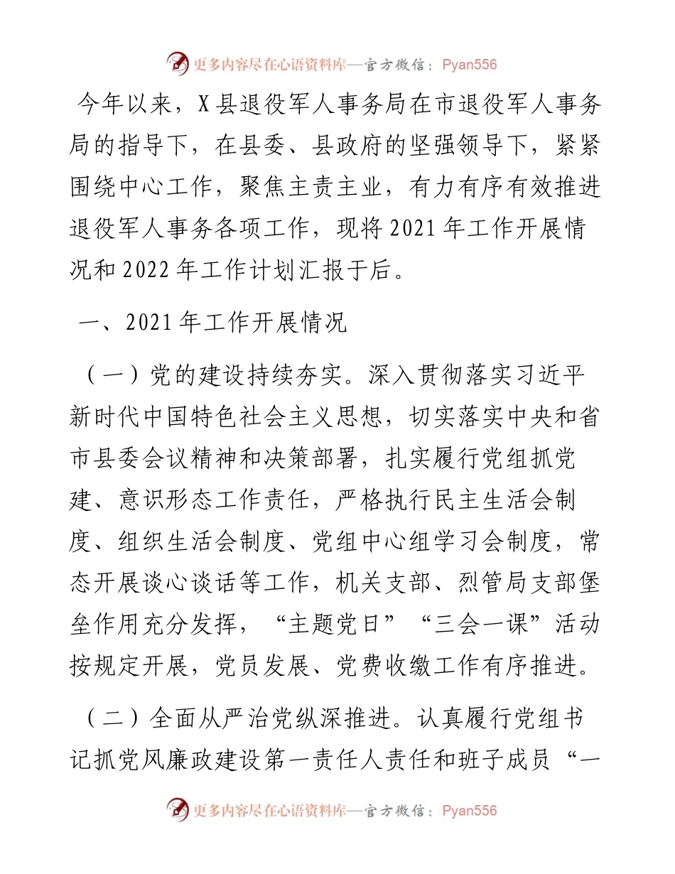 县退役军人事务局工作总结和工作计划.docx_第1页