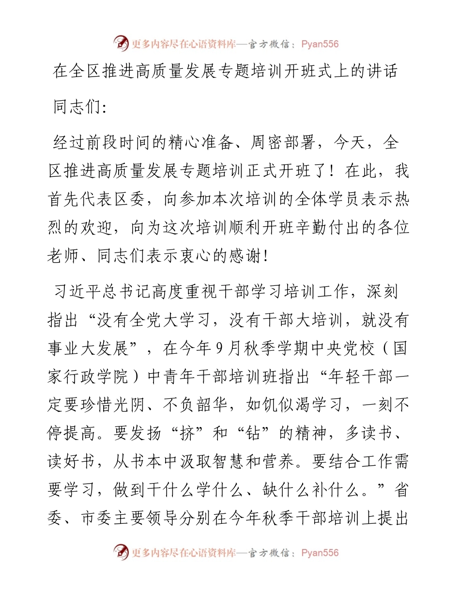 在全区推进高质量发展专题培训开班式上的讲话.docx_第1页