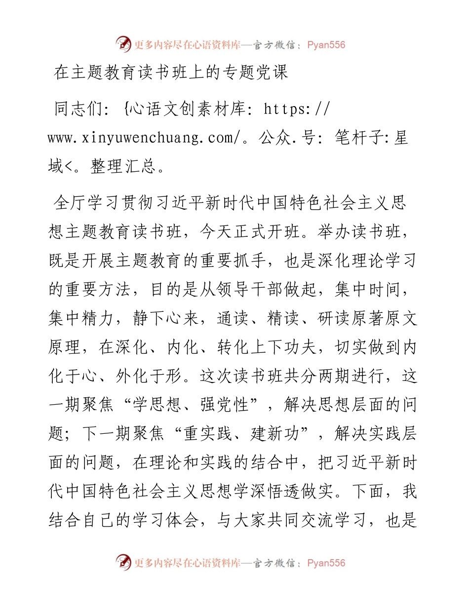 在主题教育读书班上的专题党课.docx_第1页