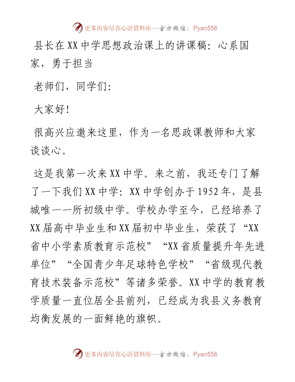 县长在XX中学思想政治课上的讲课稿：心系国家，勇于担当.docx_第1页