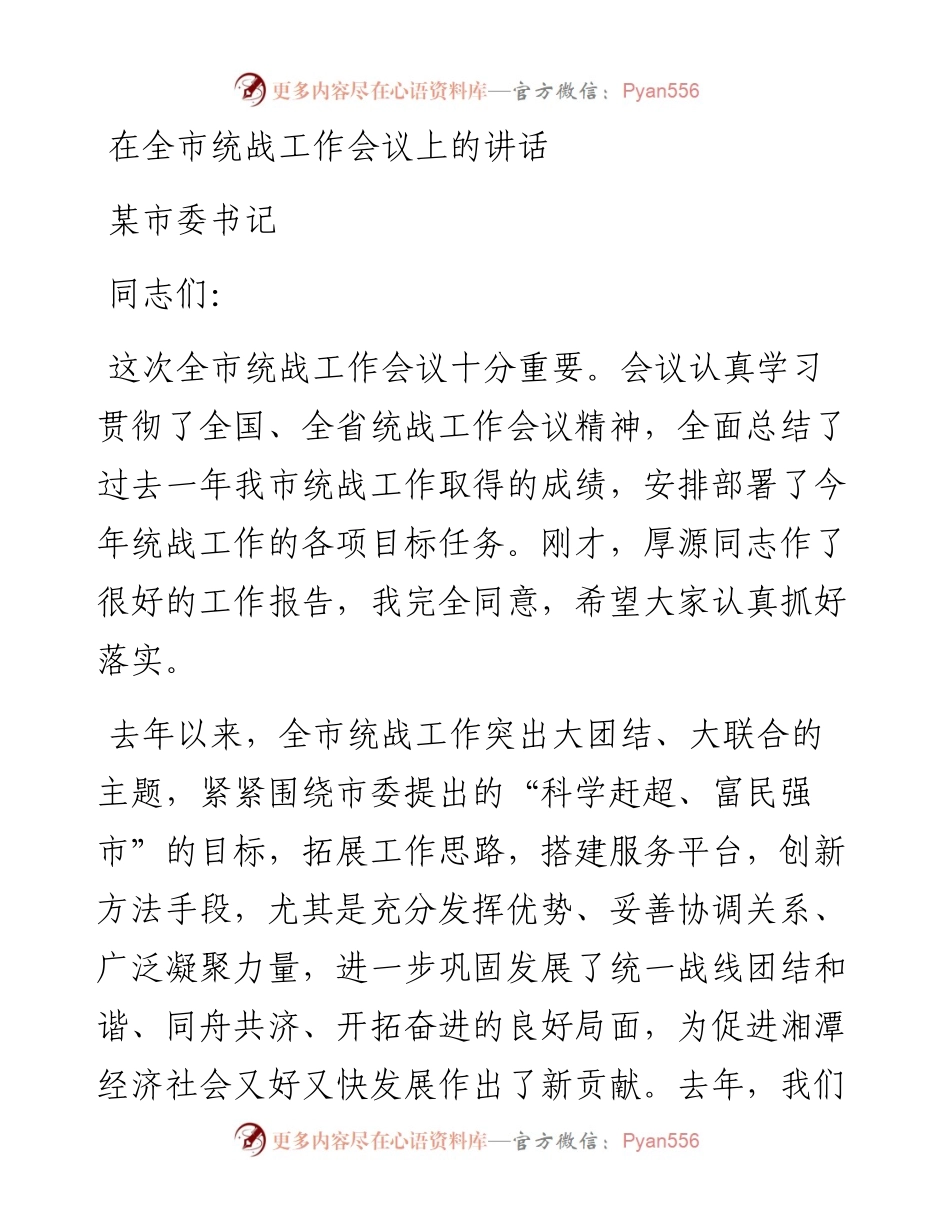 在全市统战工作会议上的讲话-某市委书记.docx_第1页