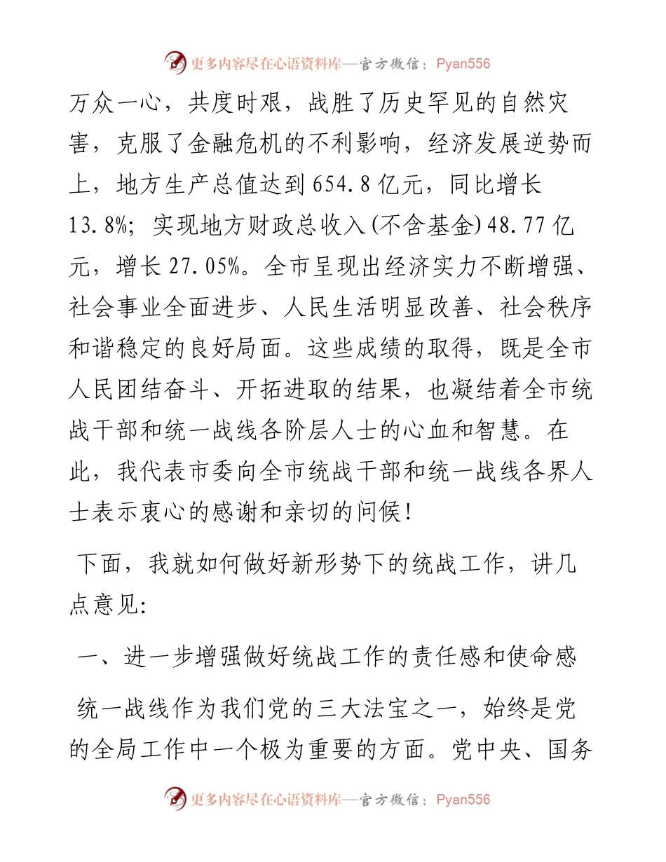 在全市统战工作会议上的讲话-某市委书记.docx_第2页