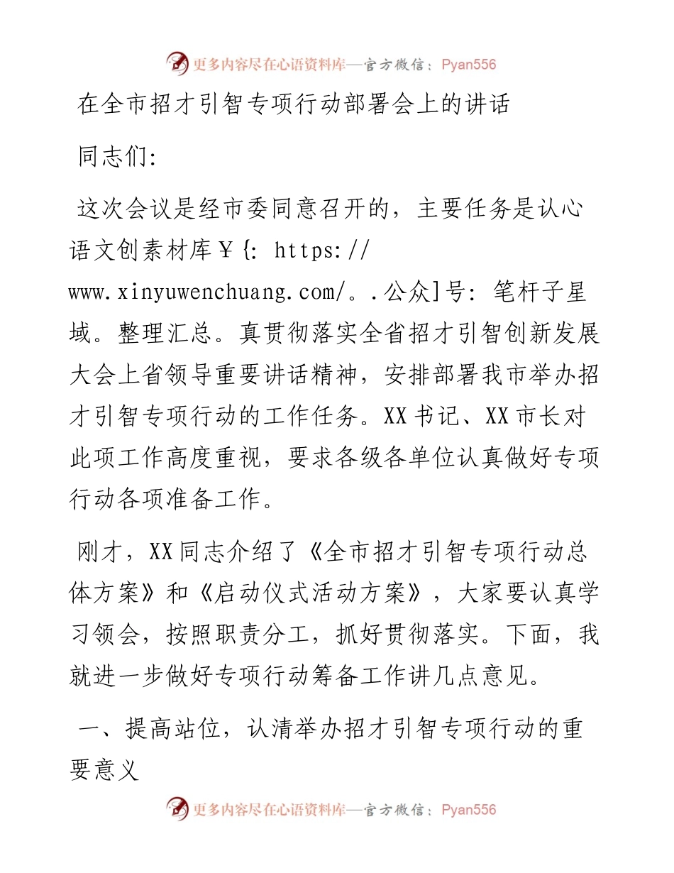 在全市招才引智工作部署会上的讲话.docx_第1页
