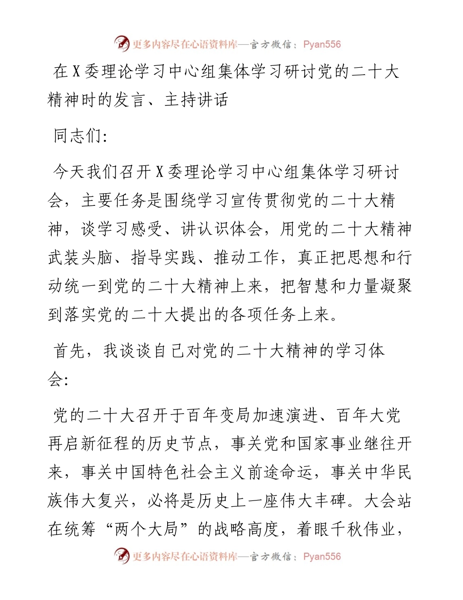 在X委理论学习中心组集体学习研讨党的二十大精神时的发言、主持讲话.docx_第1页