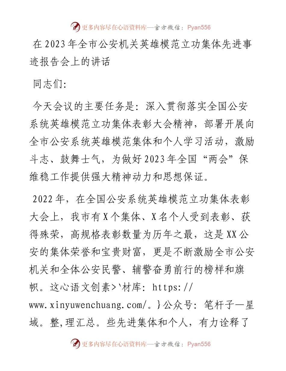 在2023年全市公安机关英雄模范立功集体先进事迹报告会上的讲话.docx_第1页