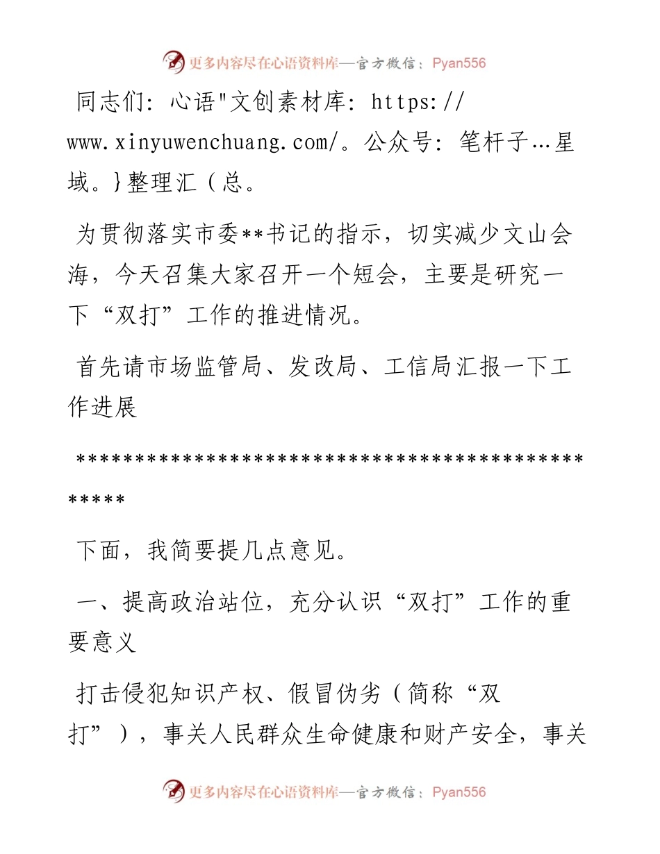 在全市“双打”工作联席会议上的主持讲话.docx_第1页