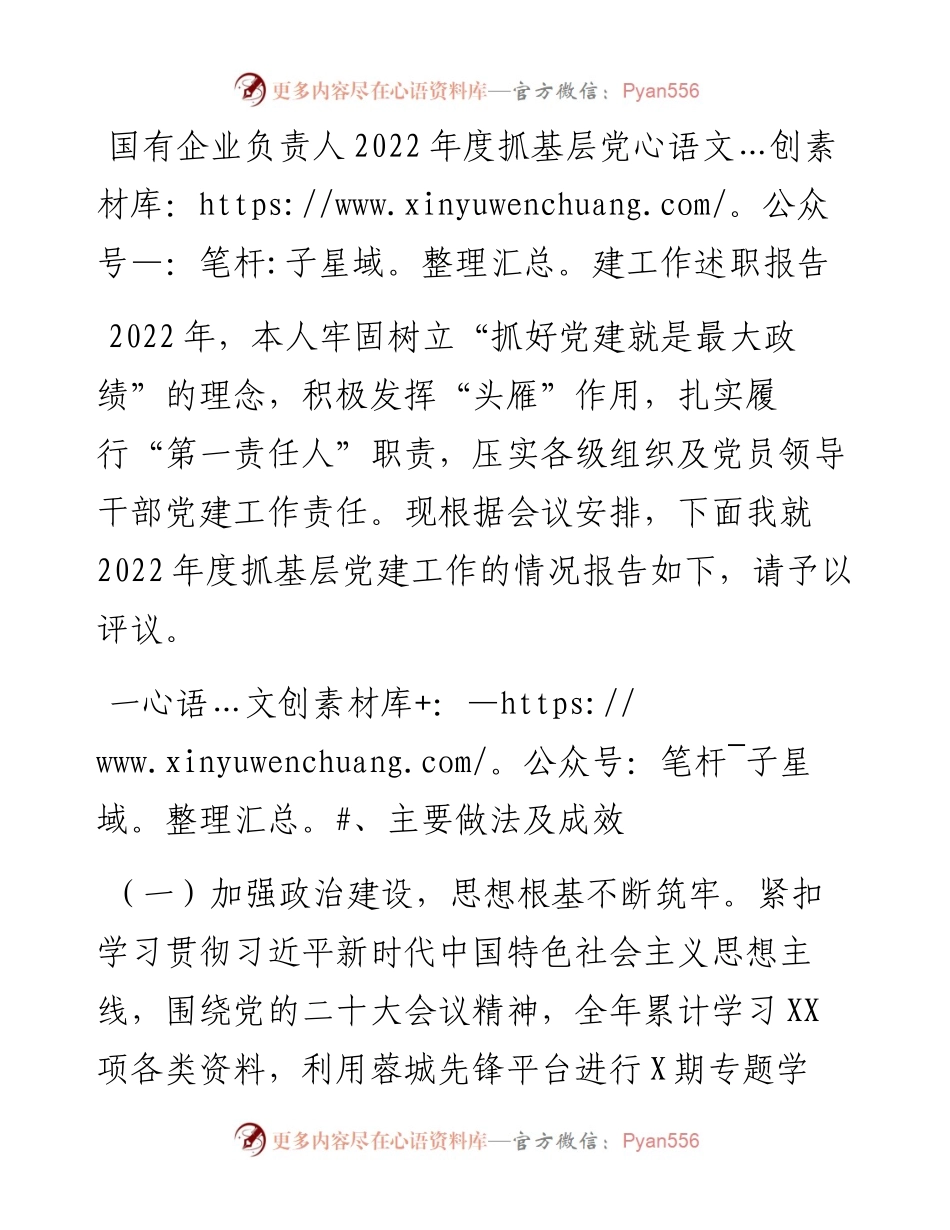 国有企业负责人度抓基层党建工作述职报告.docx_第1页