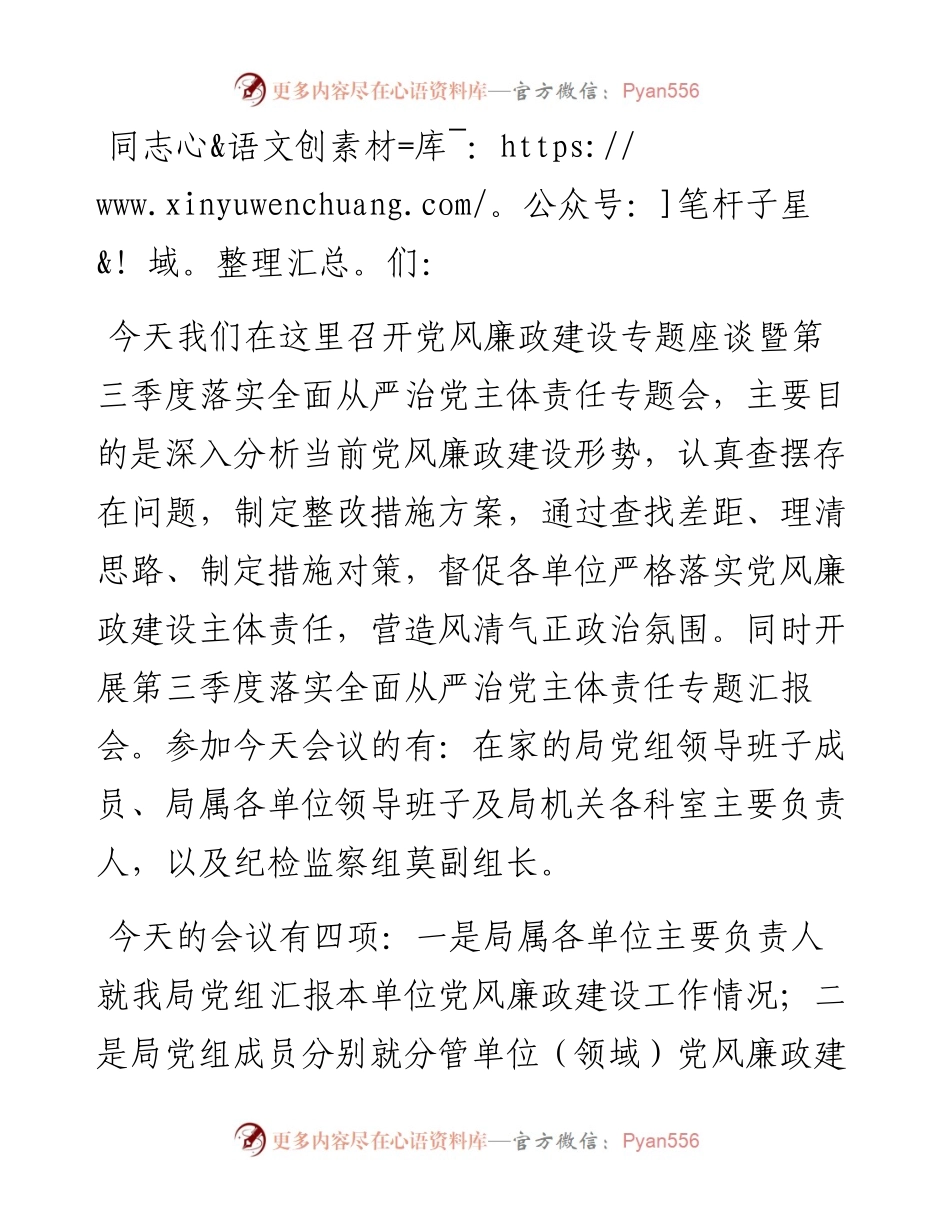 在党风廉政建设专题座谈暨第二季度落实全面从严治党主体责任专题会上的主持讲话.docx_第1页