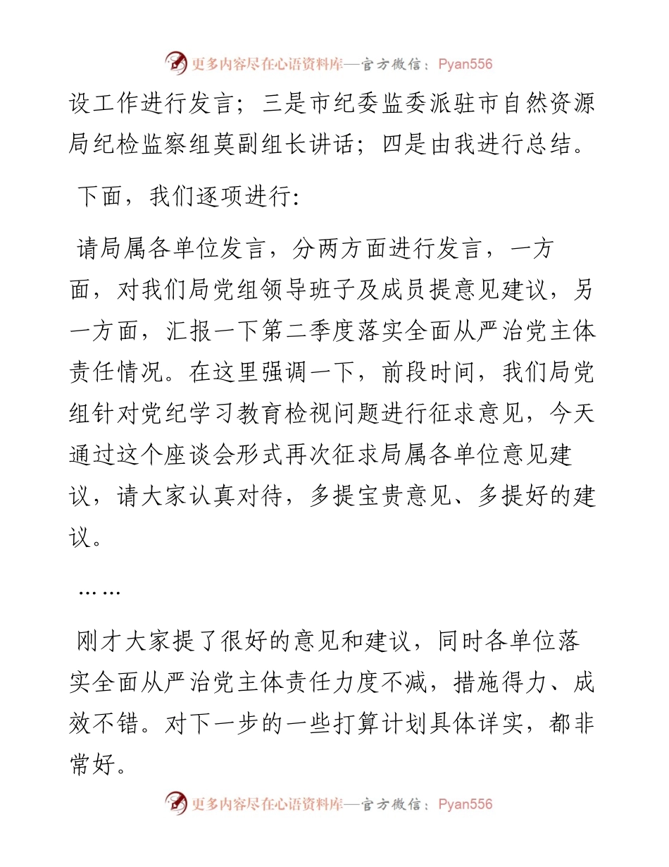 在党风廉政建设专题座谈暨第二季度落实全面从严治党主体责任专题会上的主持讲话.docx_第2页