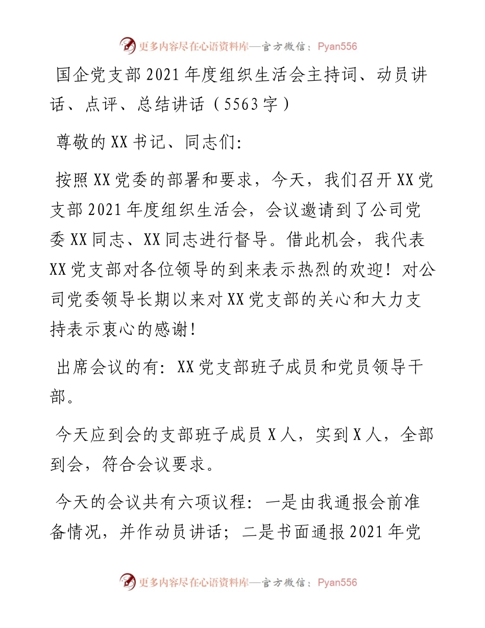 国企党支部度组织生活会主持词、动员讲话、点评、总结讲话（5563字）.docx_第1页