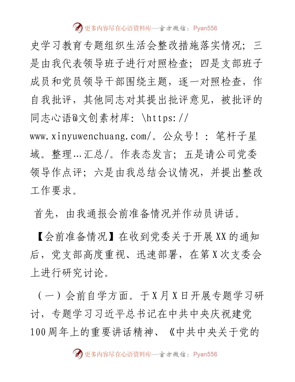国企党支部度组织生活会主持词、动员讲话、点评、总结讲话（5563字）.docx_第2页