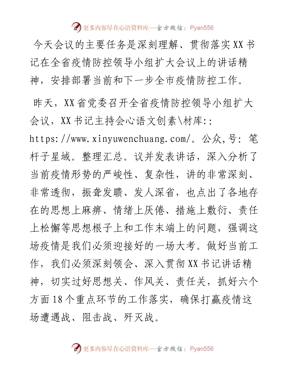 在全市疫情防控工作会议上的讲话_4.docx_第1页