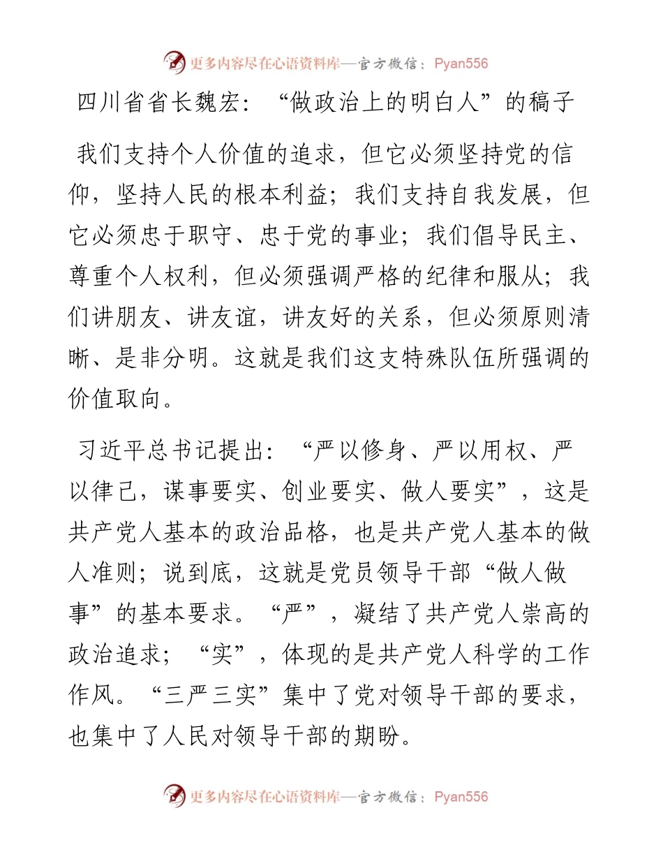 四川省省长魏宏：“做政治上的明白人”的稿子.docx_第1页