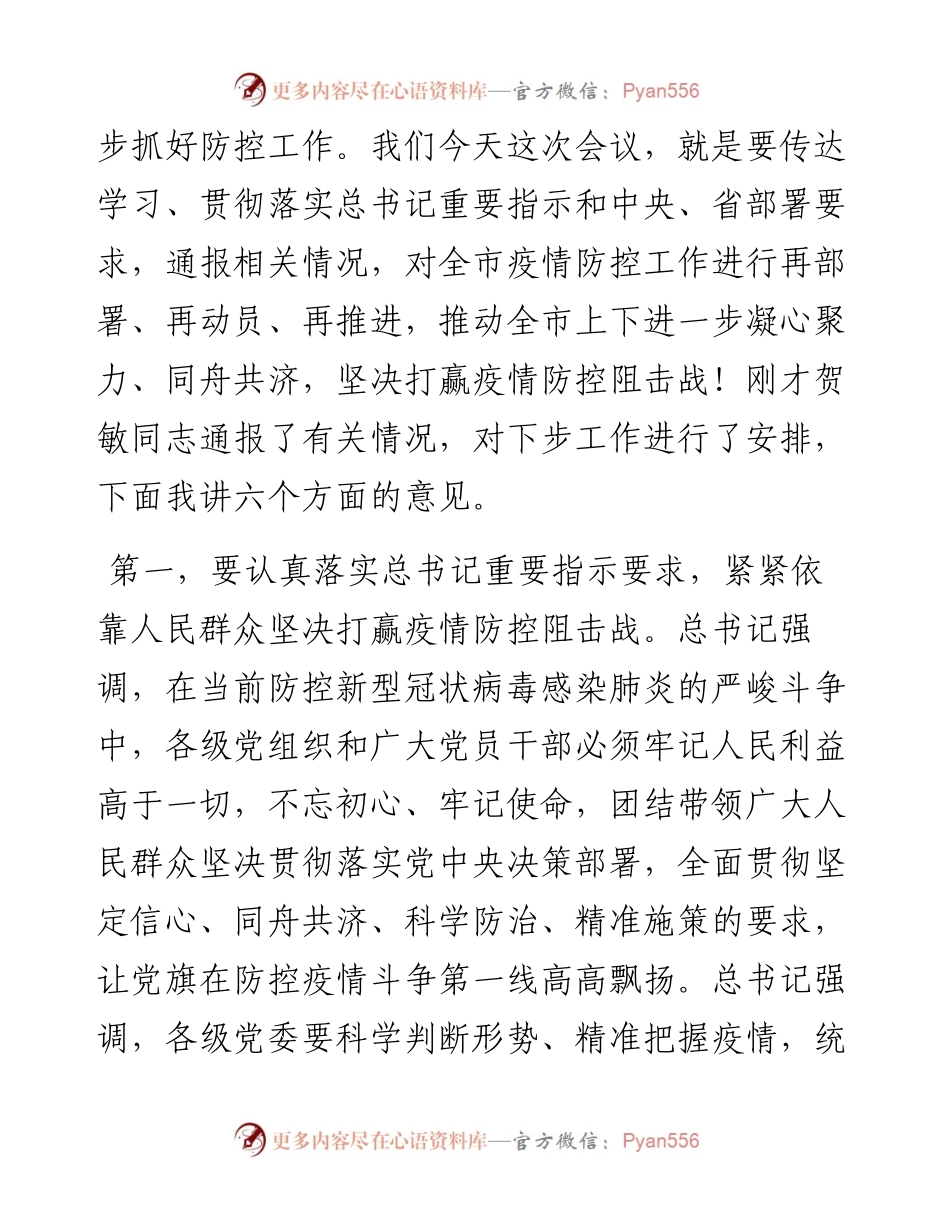 在全市新冠肺炎疫情防控工作电视电话会议上的讲话.docx_第2页