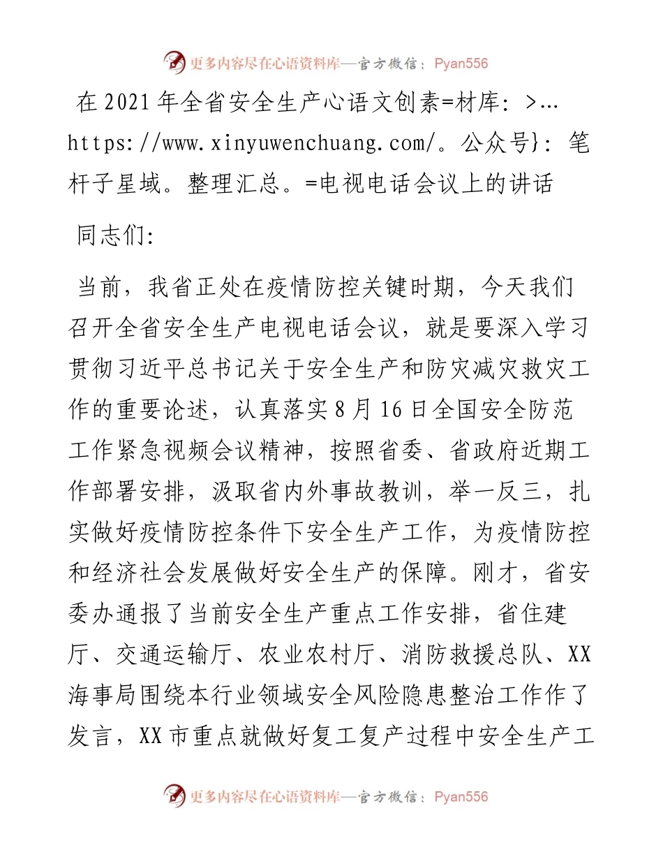 在全省安全生产电视电话会议上的讲话.docx_第1页