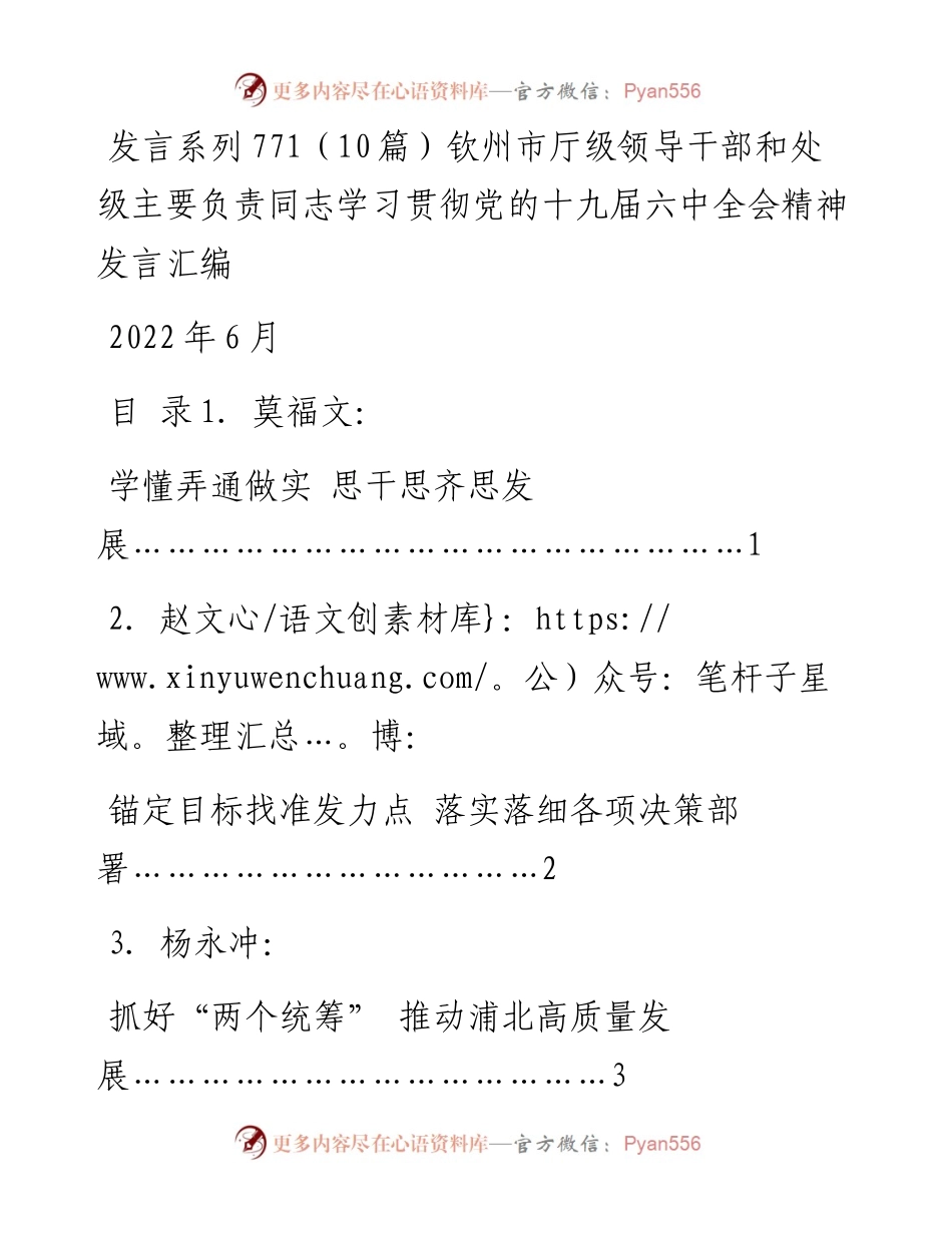 发言系列771（10篇）钦州市厅级领导干部和处级主要负责同志学习贯彻党的十九届六中全会精神发言汇编.docx_第1页