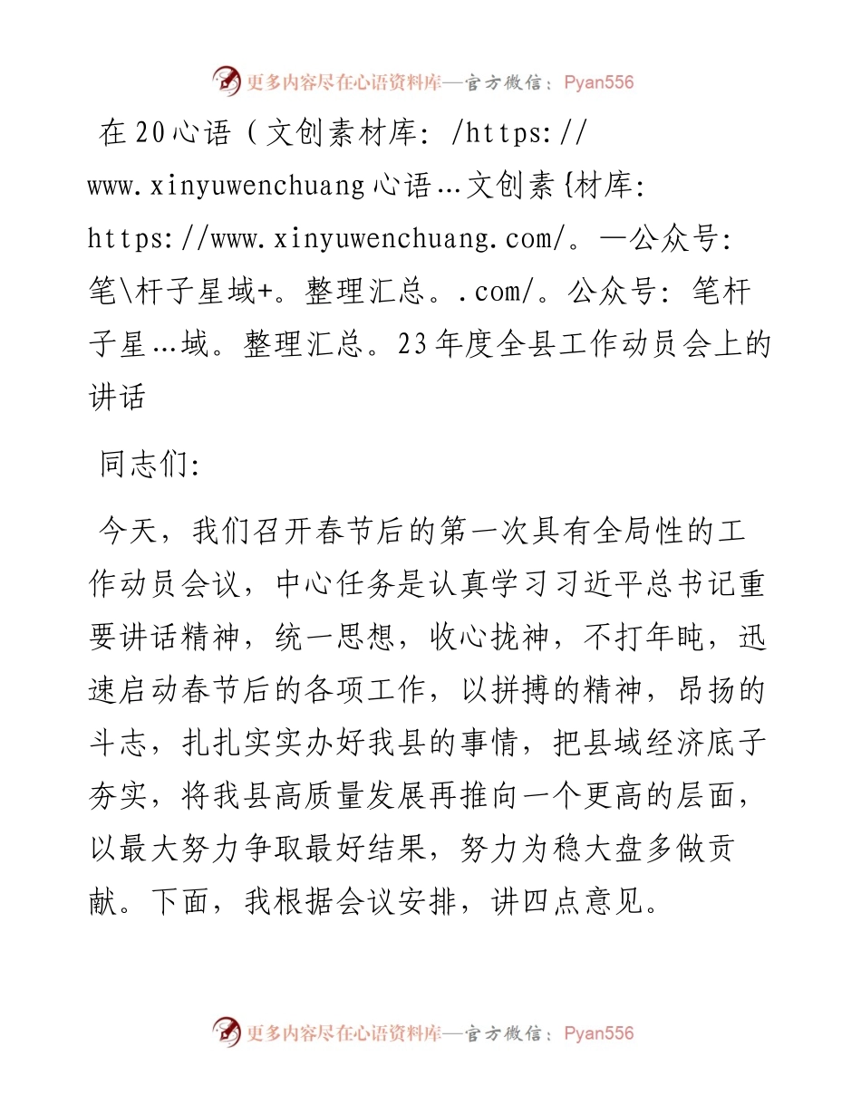 在2023年度全县工作动员会上的讲话.docx_第1页