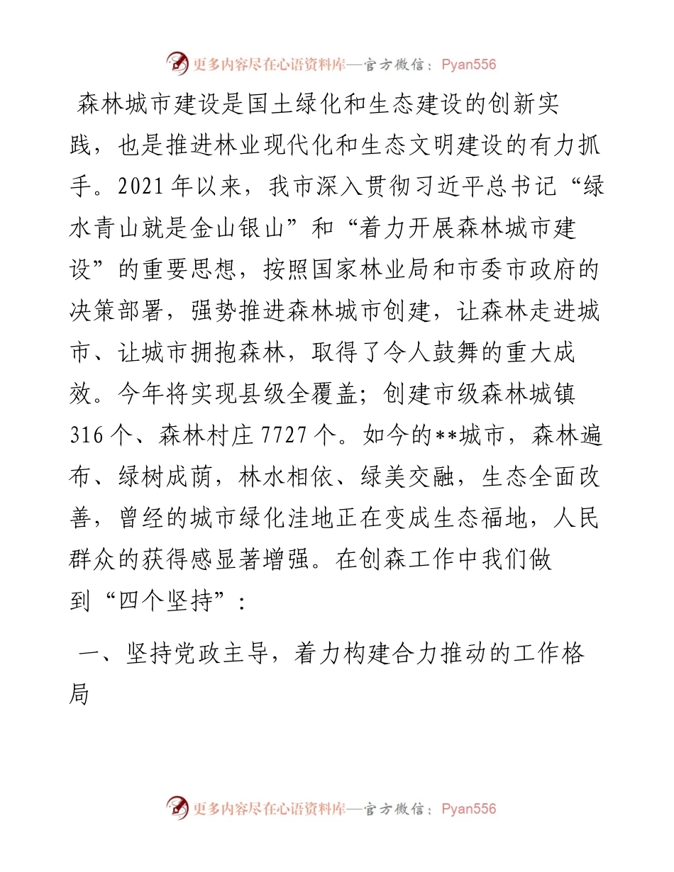 在全市森林城市建设座谈会上的发言.docx_第1页