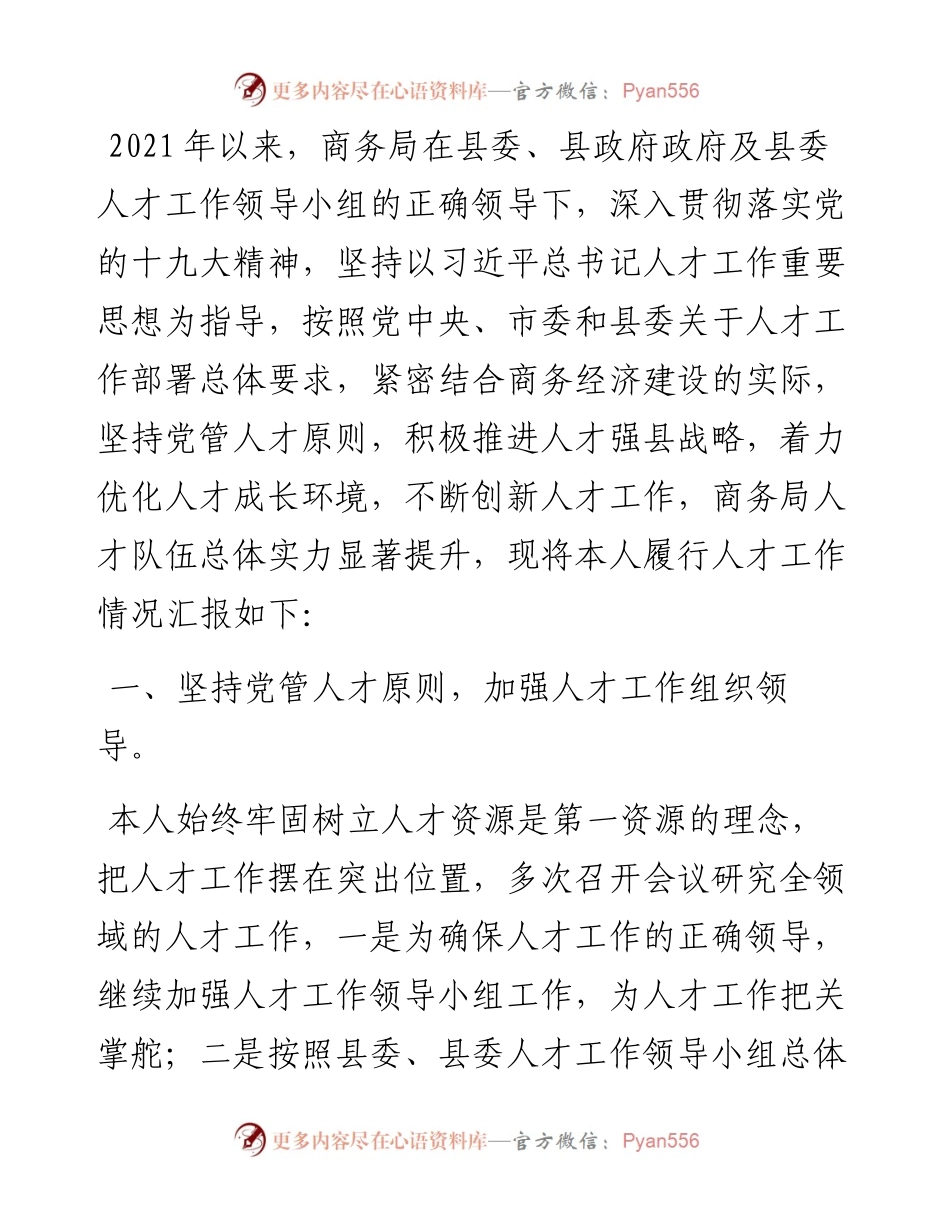 县Ｘ局党组书记、局长人才工作专项述职报告.docx_第1页