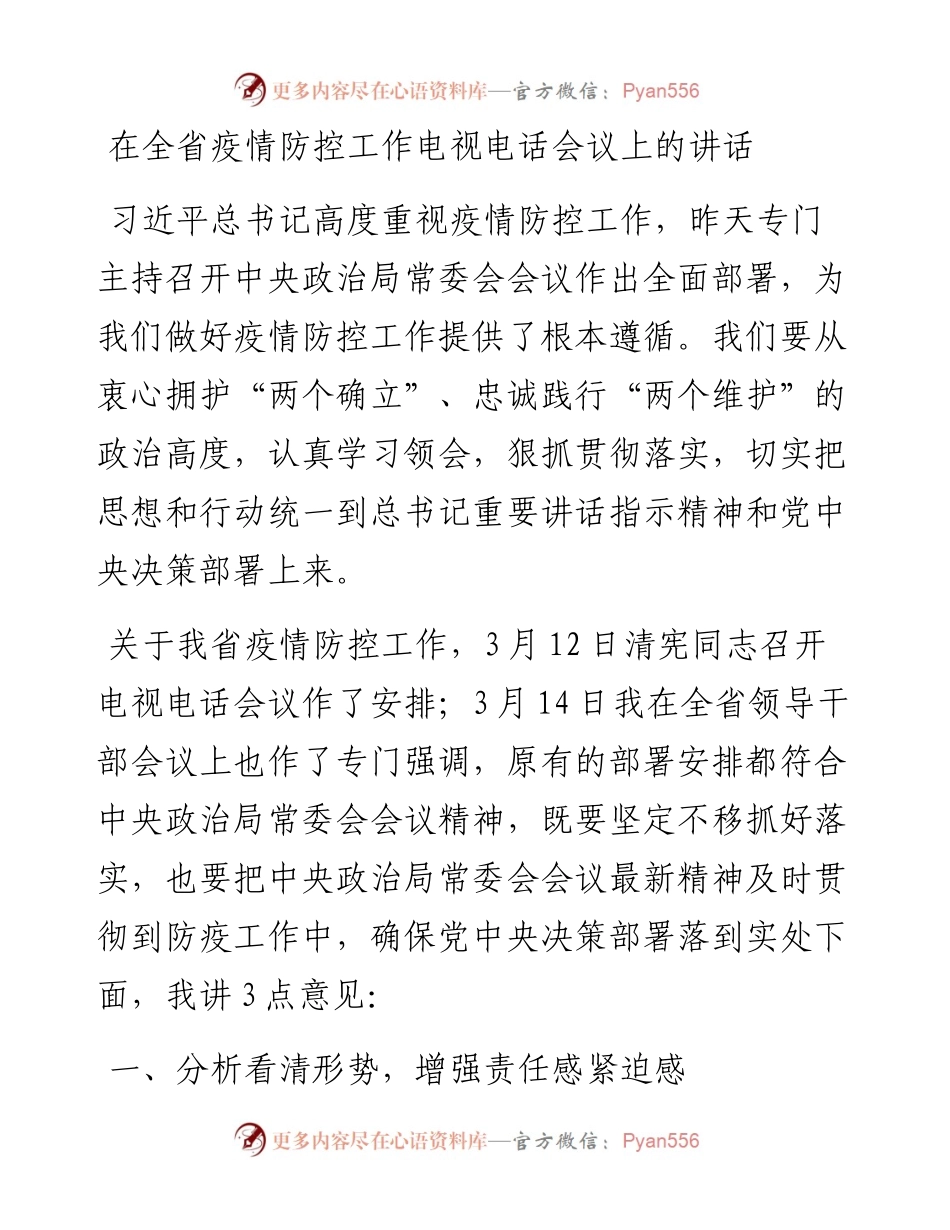 在全省疫情防控工作电视电话会议上的讲话.docx_第1页