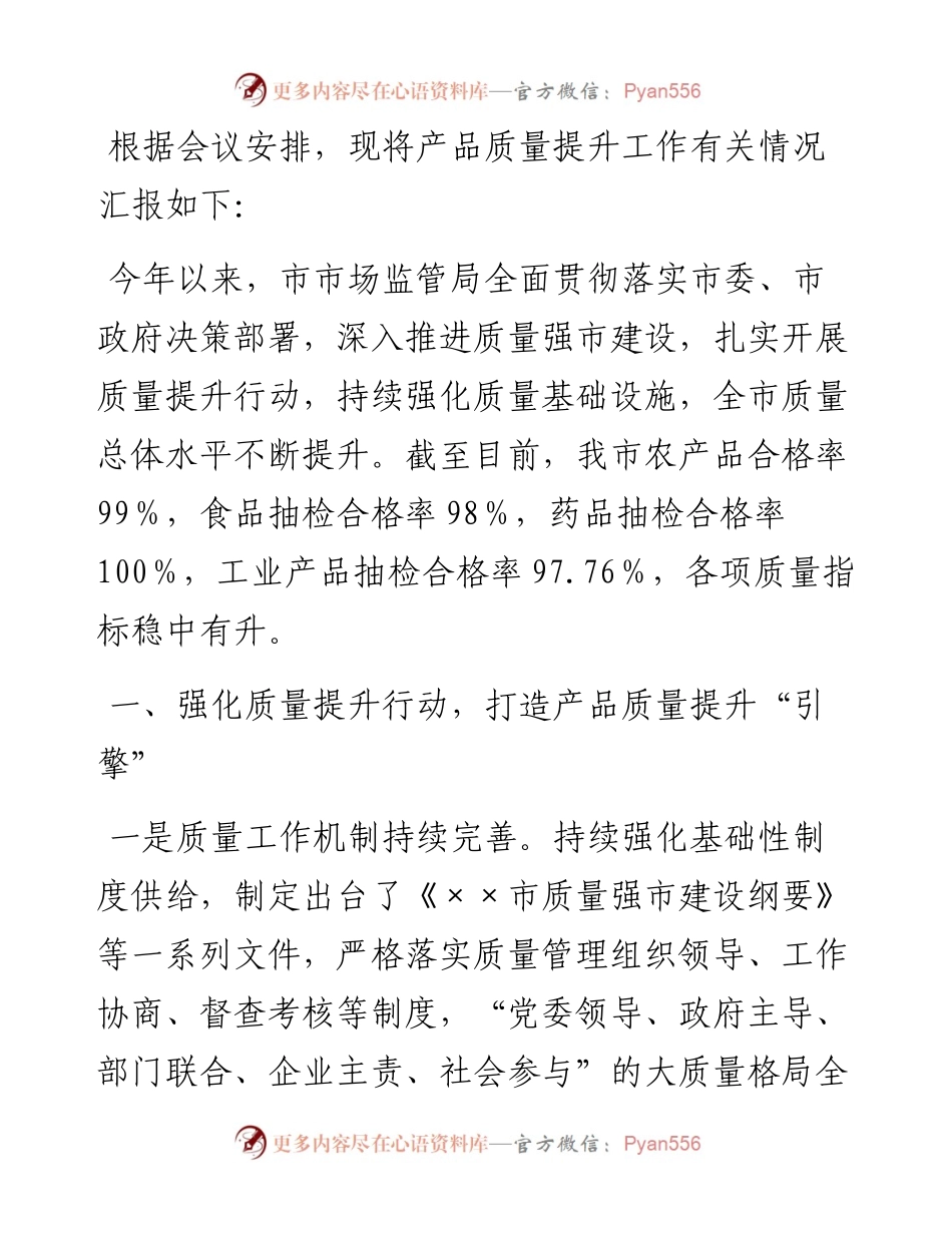在全市产品质量提升专题调度会上的汇报.docx_第1页