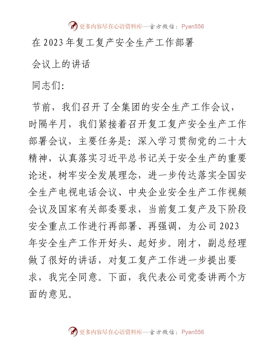 在2023年复工复产安全生产工作部署会议上的讲话.docx_第1页