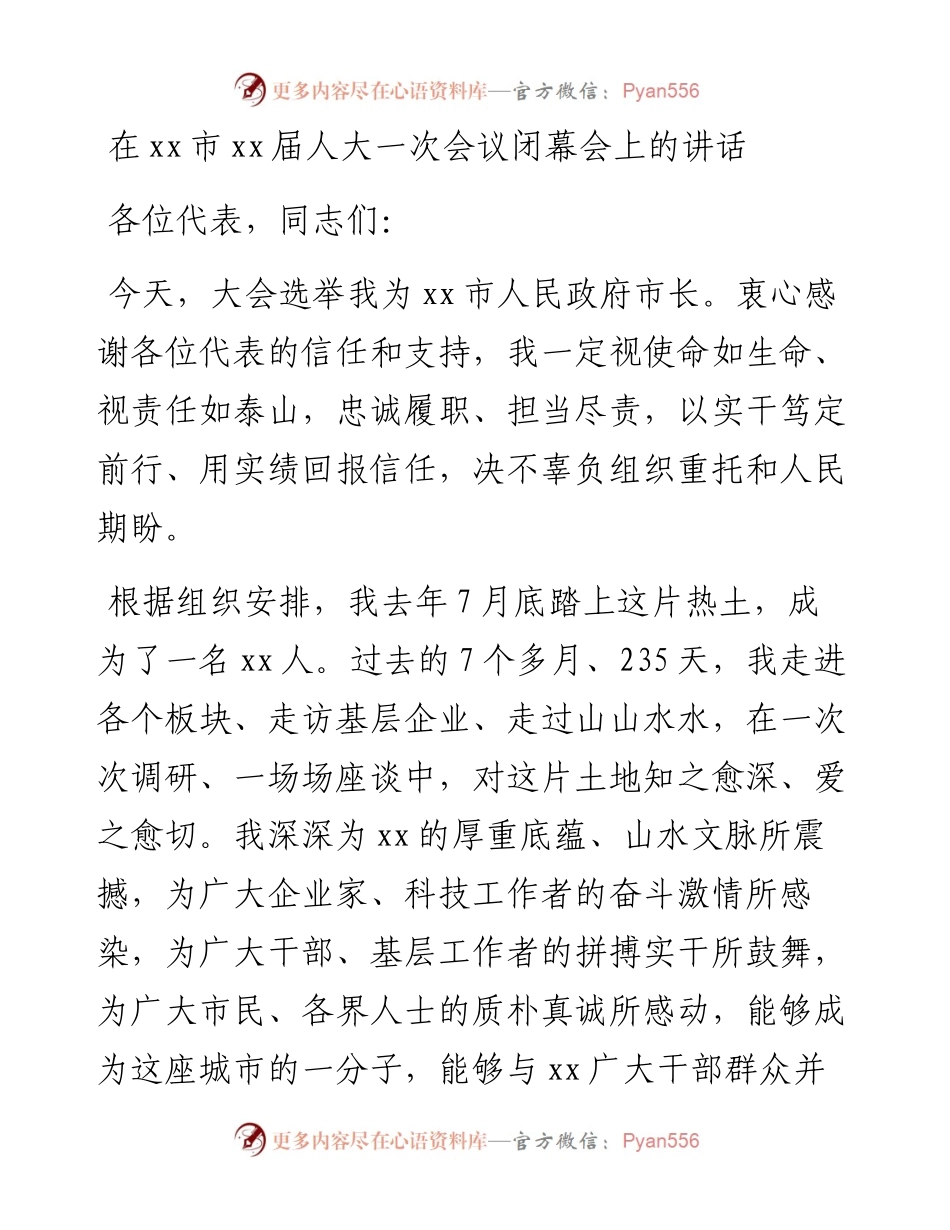 在xx市xx届人大一次会议闭幕会上的讲话.docx_第1页
