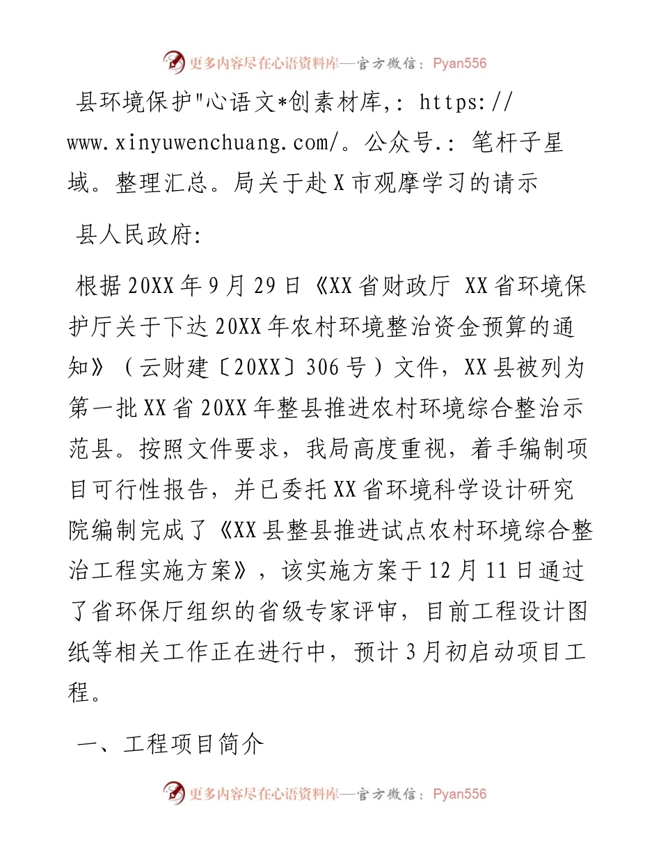 县环境保护局关于赴X市观摩学习的请示.docx_第1页