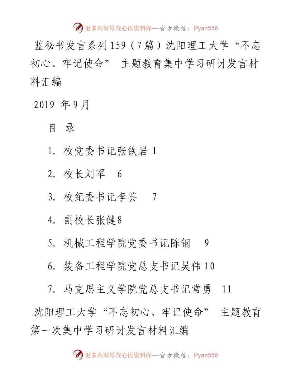 发言系列159（7篇）沈阳理工大学“不忘初心、牢记使命” 主题教育集中学习研讨发言材料汇编.docx_第1页