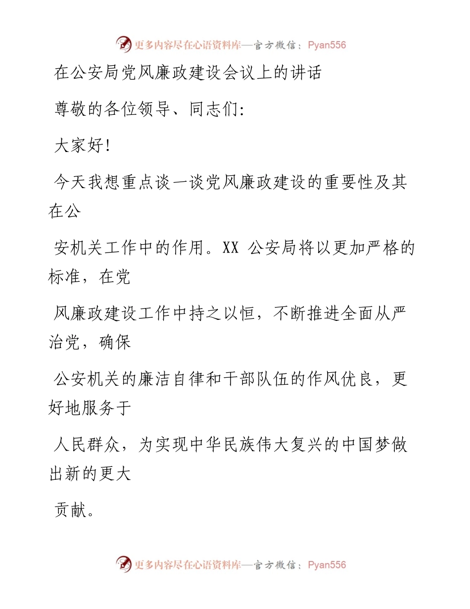 在公安局党风廉政建设会议上的讲话.docx_第1页